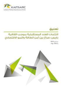 التزامات الهند المستقبلية بموجب اتفاقية باريس: صراع بين أمن الطاقة والنمو الاقتصادي