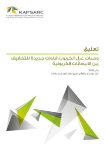 وحدات عزل الكربون: أداوات جديدة للتخفيف من الانبعاثات الكربونية
