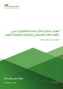 الهند تدفع بشأن إعادة التفاوض على عقود الغاز الطبيعي المُسال الطويلة الأجل