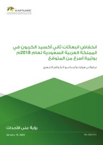 انخفاض انبعاثات ثاني أكسيد الكربون في المملكة العربية السعودية لعام 2018م بوتيرة أسرع من المتوقع