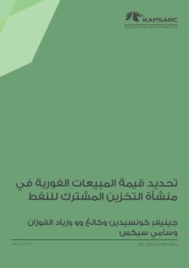 تحديد قيمة المبيعات الفورية في منشأة التخزين المشترك للنفط