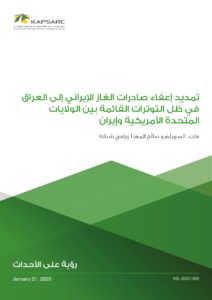 تمديد إعفاء صادرات الغاز الإيراني إلى العراق في ظل التوترات القائمة بين الولايات المتحدة الأمريكية وإيران