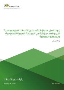 ردود فعل أسواق النفط على الأحداث الجيوسياسية التي وقعت مؤخراً في المملكة العربية السعودية والمناطق المجاورة