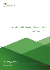 تنبؤات كابسارك لأسواق النفط – تحديث