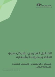 التحليل التجريبيّ: لهيكل سوق النفط ومخزوناته وأسعاره