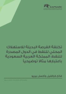 تكلفة الفرصة البديلة للاستهلاك المحلي للنفط في الدول المصدرة للنفط: المملكة العربية السعودية باعتبارها مثالاً توضيحياً