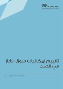 تقييم إمكانيات سوق الغاز في الهند
