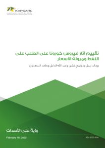 تقييم آثار فيروس كورونا على الطلب على النفط ومرونة الأسعار