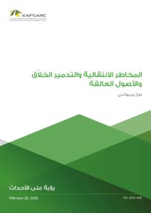 المخاطر الانتقالية والتدمير الخلاّق والأصول العالقة