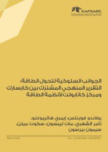 الجوانب السلوكية لتحول الطاقة: التقرير المنهجي المشترك بين كابسارك ومركز كاتابولت لأنظمة الطاقة