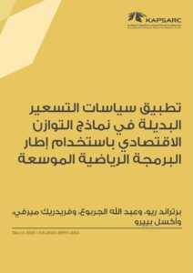 تطبيق سياسات التسعير البديلة في نماذج التوازن الاقتصادي باستخدام إطار البرمجة الرياضية الموسعة