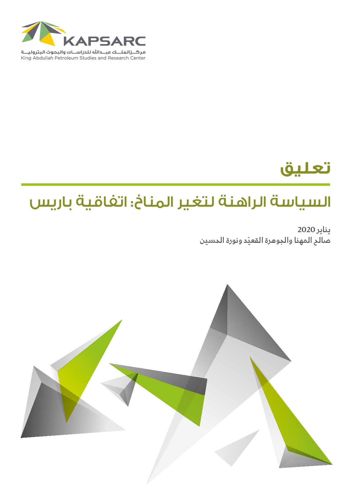 السياسة الراهنة لتغير المناخ: اتفاقية باريس