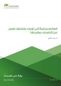 العالم بحاجة إلى أوبك، ولكنها تعجز عن التصرف بمفردها