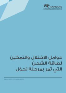 عوامل الاختلال والتمكين لطاقة الشحن التى تمر بمرحلة تحوِل