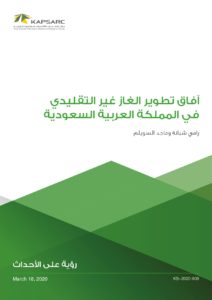 آفاق تطوير الغاز غير التقليدي في المملكة العربية السعودية