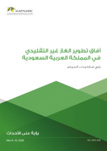 آفاق تطوير الغاز غير التقليدي في المملكة العربية السعودية