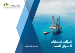 تنبؤات كابسارك لأسواق النفط