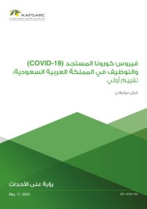 فيروس كورونا المستجد (COVID-19) والتوظيف في المملكة العربية السعودية: تقييم أولي