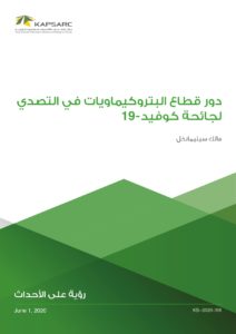 دور قطاع البتروكيماويات في التصدي لجائحة كوفيد