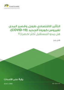 التأثير الاقتصادي طويل وقصير المدى لفيروس كورونا الجديد (COVID-19): هل يبدو المُستقبل أكثر اخضرارًا؟