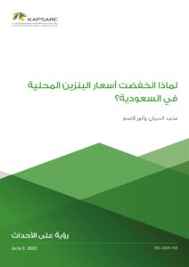 لماذا انخفضت أسعار البنزين المحلية في السعودية؟