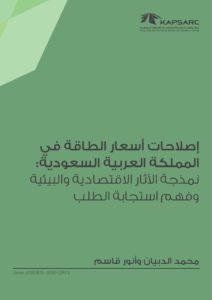 إصلاحات أسعار الطاقة في المملكة العربية السعودية: نمذجة الآثار الاقتصادية والبيئية وفهم استجابة الطلب
