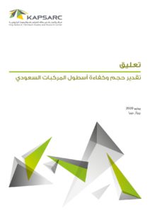 تقدير حجم وكفاءة أسطول المركبات السعودي