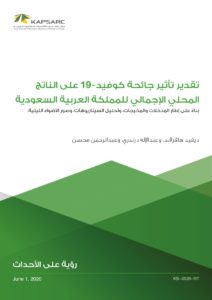 تقدير تأثير جائحة كوفيد- 19 على الناتج المحلي الإجمالي للمملكة العربية السعودية