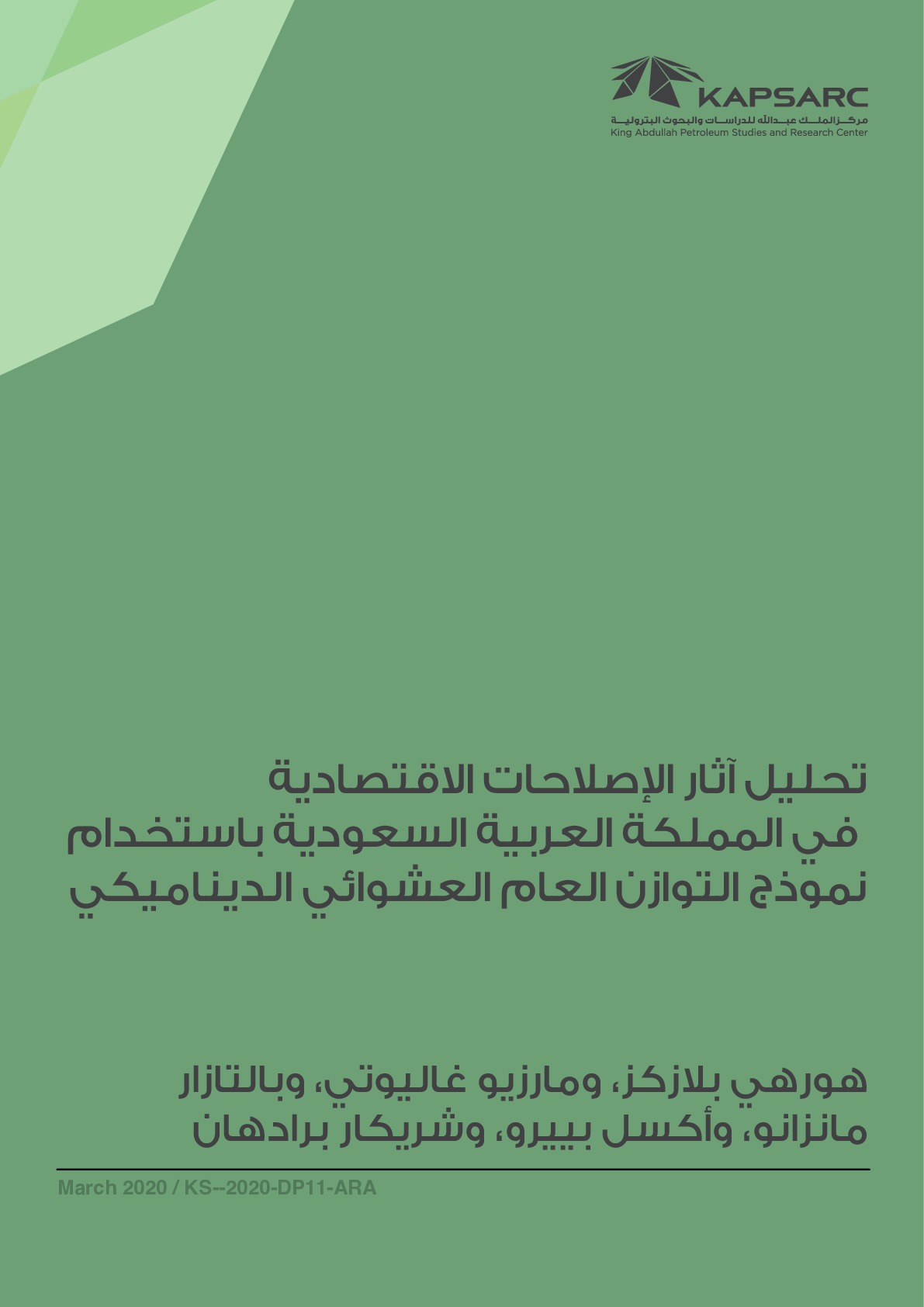 تحليل آثار الإصلاحات الاقتصادية في المملكة العربية السعودية باستخدام نموذج التوازن العام العشوائي الديناميكي
