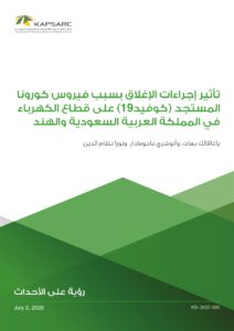 تأثير إجراءات الإغلاق بسبب فيروس كورونا المستجد (كوفيد19) على قطاع الكهرباء في المملكة العربية السعودية والهند