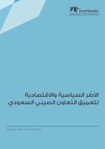 الأطُر السياسية والاقتصادية لتعميق التعاون الصيني السعودي
