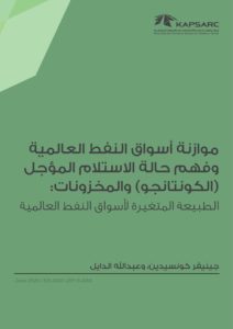 موازنة أسواق النفط العالمية وفهم حالة الاستلام المؤجل (الكونتانجو) والمخزونات: الطبيعة المتغيرة لأسواق النفط العالمية