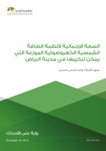 السعة الإجمالية لأنظمة الطاقة الشمسية الكهروضوئية الموزعة التي يمكن تركيبها في مدينة الرياض