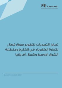 تجاوز التحديات لتطوير سوق فعال لتجارة الكهرباء في الخليج ومنطقة الشرق الأوسط وشمال أفريقيا