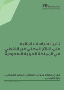تأثير السياسات المالية على الناتج المحلي غير النفطي في المملكة العربية السعودية