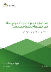 الاستجابة المالية لجائحة كوفيد-19 في المملكة العربية السعودية