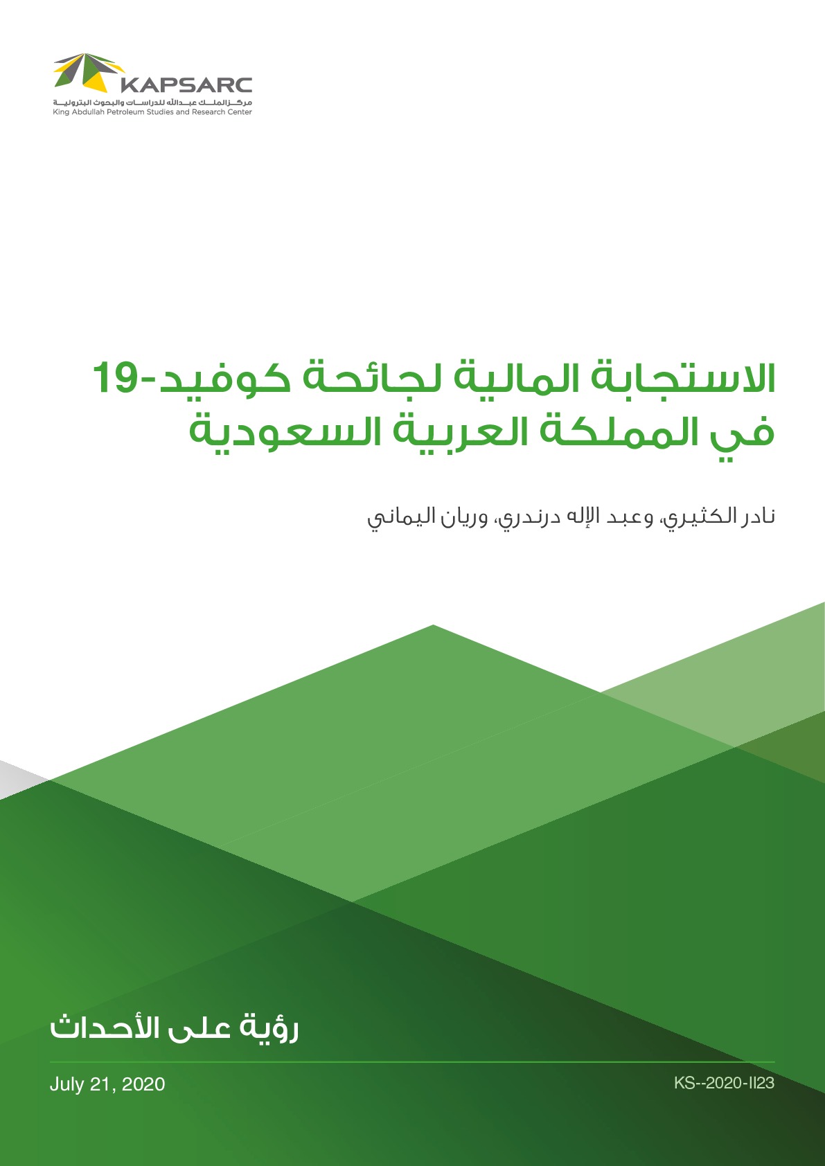 الاستجابة المالية لجائحة كوفيد-19 في المملكة العربية السعودية