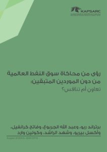 رؤى من محاكاة سوق النفط العالمية من دون الموردين المتبقين: تعاون أم تنافس
