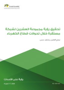 تحقيق رؤية مجموعة العشرين لشبكة مستقرة خلال تحولات قطاع الكهرباء