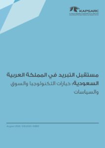 مستقبل التبريد في المملكة العربية السعودية: خيارات التكنولوجيا والسوق والسياسات
