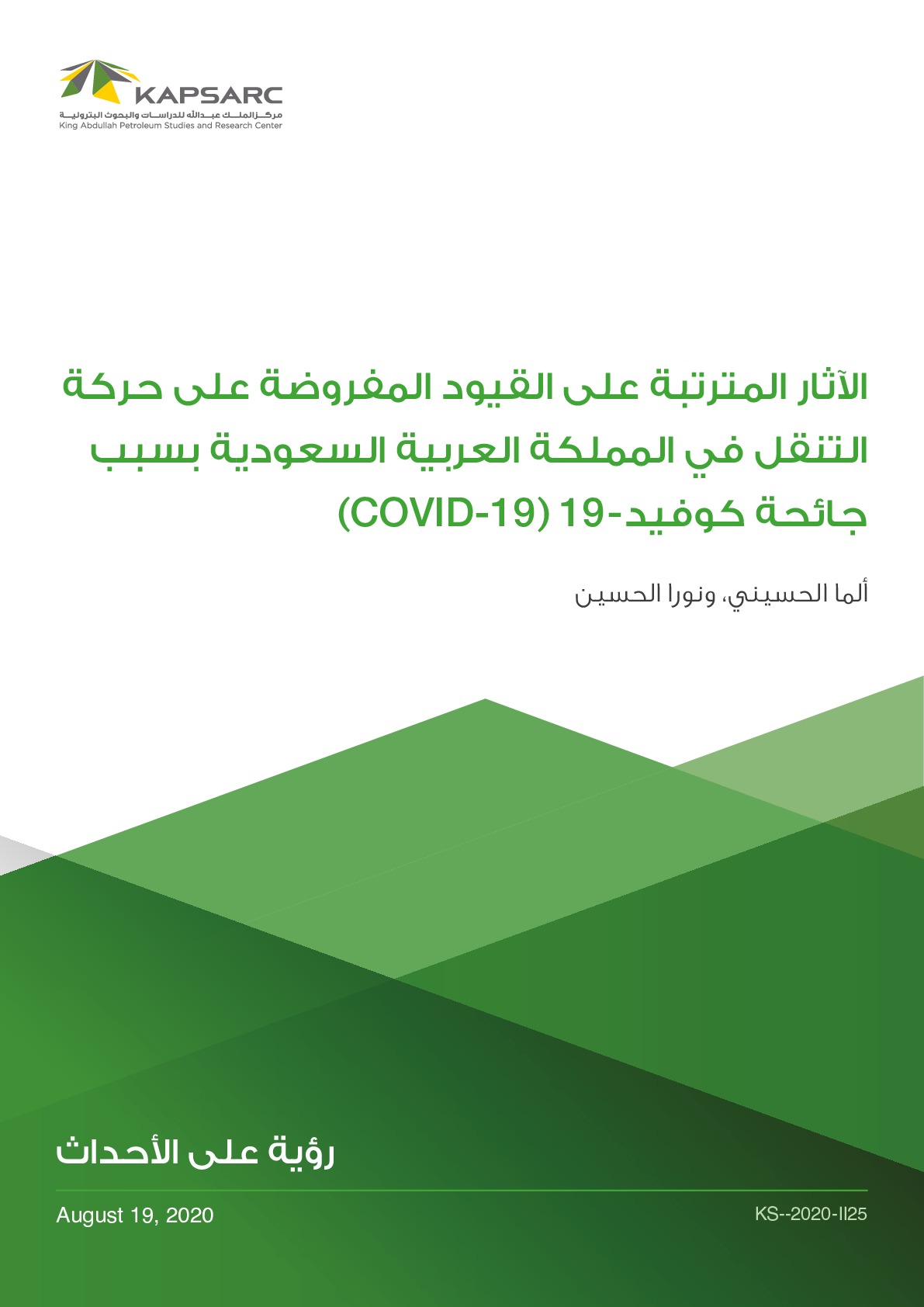 الآثار المترتبة على القيود المفروضة على حركة التنقل في المملكة العربية السعودية بسبب جائحة كوفيد (COVID-19)