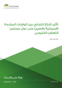 تأثير النزاع التجاري بين الولايات المتحدة الأمريكية والصين على دول مجلس التعاون الخليجي