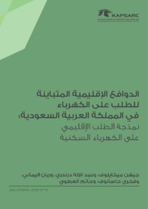 الدوافع الإقليمية المتباينة للطلب على الكهرباء في المملكة العربية السعودية
