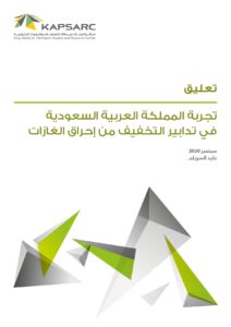 تجربة المملكة العربية السعودية في تدابير التخفيف من إحراق الغازات
