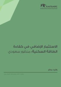 الاستثمار الإضافي في كفاءة الطاقة السكنية: من منظور سعودي