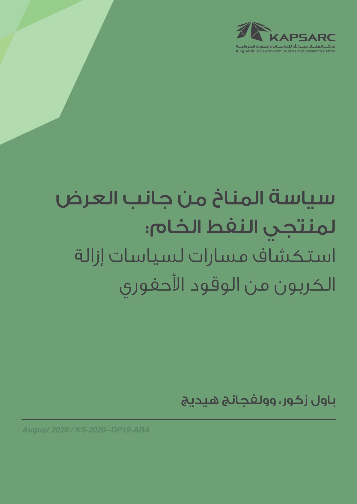 سياسة المناخ من جانب العرض لمنتجي النفط الخام