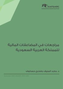 مراجعات في المضاعفات المالية للمملكة العربية السعودية
