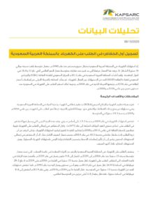 تسجيل أول انخفاض في الطلب على الكهرباء  بالمملكة العربية السعودية