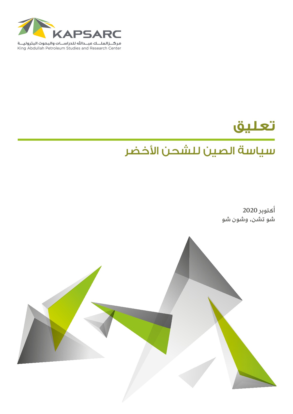 سياسة الصين للشحن الأخضر