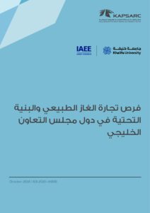 فرص تجارة الغاز الطبيعي والبنية التحتية في دول مجلس التعاون الخليجي
